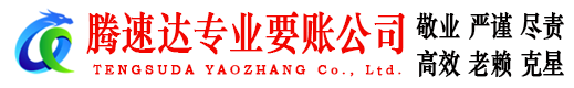 万载腾速达要账公司